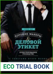 Хорошие манеры и деловой этикет