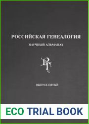 Российская генеалогия научный альманах. Выпуск пятый