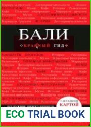 Бали. Путеводитель