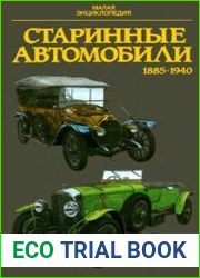 Старинные автомобили 1855-1940. Малая энциклопедия