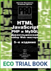 HTML, javascript, PHP и MySQL. Джентельменский набор Web-мастера (5-е изд.)