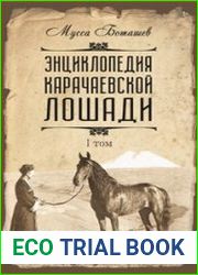 Энциклопедия карачаевской лошади. Том 1