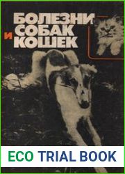 Болезни собак и кошек