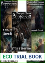 Дмитрий Билик. Сборник сочинений (17 книг)