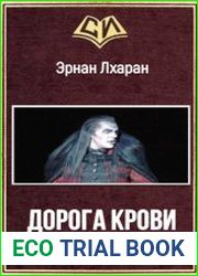 Дорога крови. Книга 1