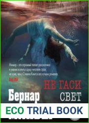 Не гаси свет