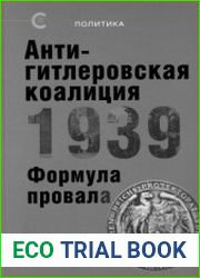 Антигитлеровская коалиция - 1939 Формула провала