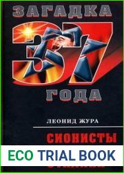 Сионисты против Сталина