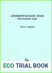Древнегреческий язык. Начальный курс. Часть 1