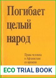 Погибает целый народ. Права человека в Афганистане со времени советского вторжения. 1979-1984