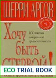 Хочу быть стервой! Пособие для настоящих женщин
