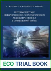 Противодействие информационно-психологическим акциям противника в современной войне