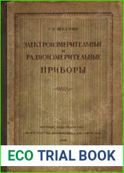 Электроизмерительные и радиоизмерительные приборы