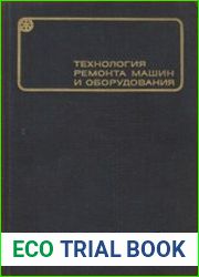 Технология ремонта машин и оборудования