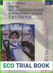 Очерки по словообразованию и формообразованию в детской речи