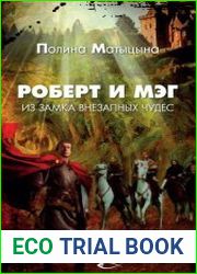 Роберт и Мэг из замка внезапных чудес