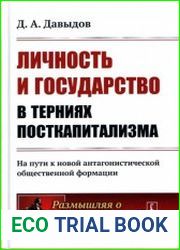 Личность и государство в терниях посткапитализма На пути к новой антагонистической общественной формации