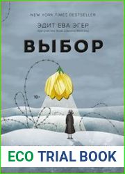 Выбор. О свободе и внутренней силе человека