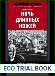 Ночь длинных ножей. Борьба за власть партийных элит Третьего рейха. 1932–1934