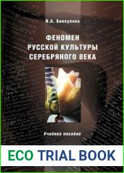 Феномен русской культуры Серебряного века