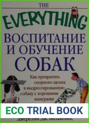 Воспитание и обучение собак как превратить озорного щенка в дрессированную собаку с хорошими манерами