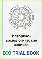 Историко-археологические записки. Книга 2