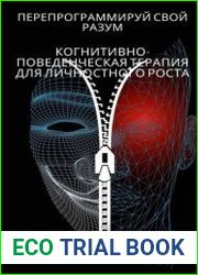 Перепрограммируй свой разум Когнитивно-поведенческая терапия для личностного роста