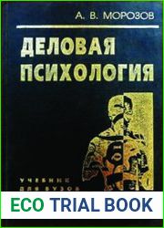 Деловая психология