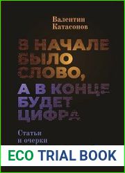 В начале было Слово, а в конце будет цифра. Статьи и очерки
