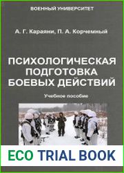 Психологическая подготовка боевых действий