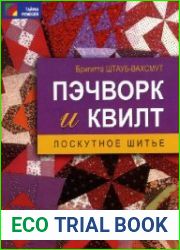 Пэчворк и квилт. Лоскутное шитье