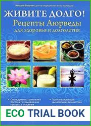 Живите долго! Рецепты Аюрведы для здоровья и долголетия