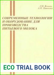 Современные технологии и оборудование для производства питьевого молока