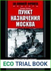 Пункт назначения - Москва. Фронтовой дневник военного врача. 1941-1942