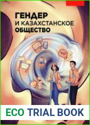 Гендер и казахстанское общество