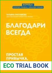 Благодари всегда. Простая привычка, чтобы улучшить отношения с собой и миром