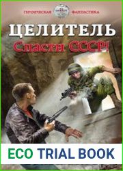 Целитель. Спасти СССР!