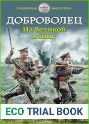 Доброволец. На Великой войне