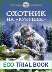 Охотник на кукушек