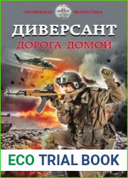 Диверсант. Дорога домой