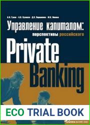 Управление капиталом состояние и перспективы российского private banking