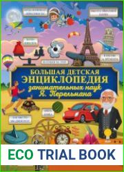 Большая детская энциклопедия занимательных наук Я. Перельмана