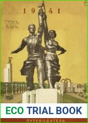 Всесоюзная сельскохозяйственная выставка Путеводитель