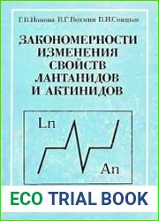 Закономерности изменения свойств лантанидов и актинидов