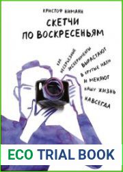 Скетчи по воскресеньям. Как несерьезные эксперименты вырастают в крутые идеи и меняют нашу жизнь навсегда