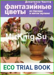 Фантазийные цветы из бисера и ниток мулине