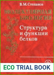 Молекулярная биология Том 3 - Структура и функции белков