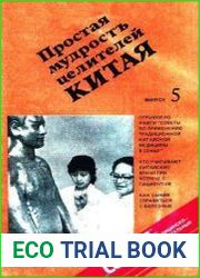 Простая мудрость целителей Китая