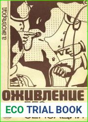 Оживление без сенсаций