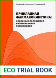 Прикладная фармакокинетика основные положения и клиническое применение